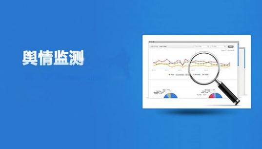 企業輿情監測